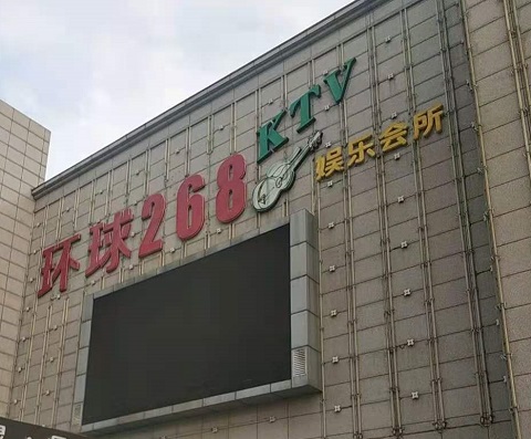 扬州环球268KTV消费价格点评