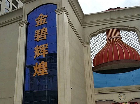 扬州金碧辉煌KTV消费价格点评